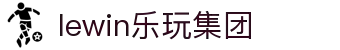 LEWIN乐玩-(中国)·顶奢体验